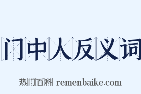 门中人反义词是什么意思的图片